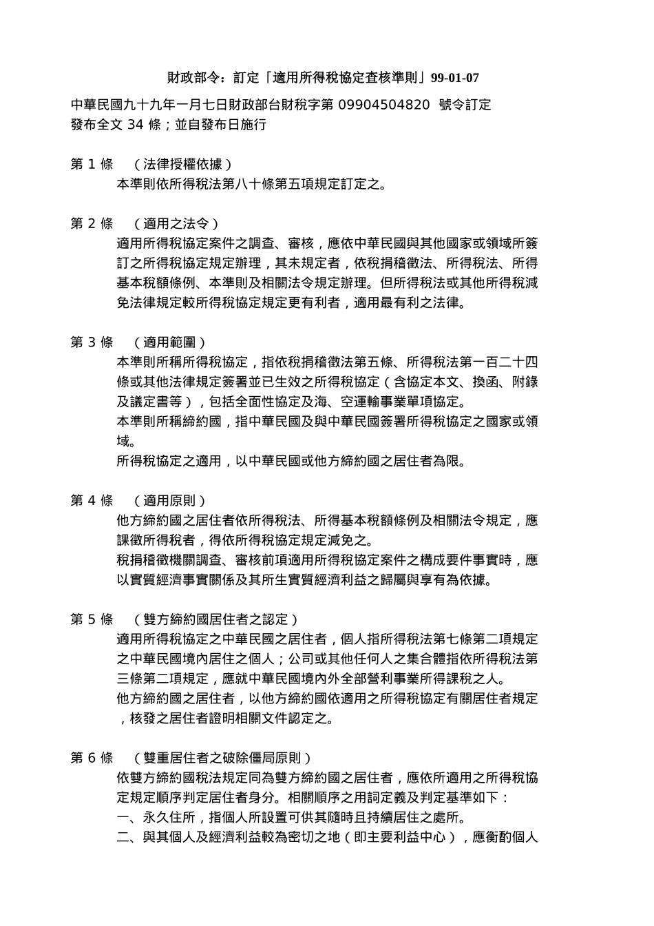 财政部令订定适用所得税协定查核准则99-01-07_第1页