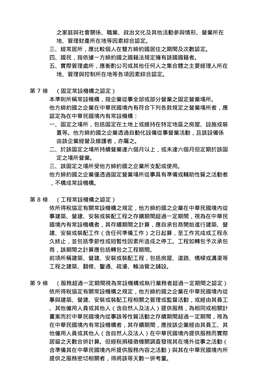 财政部令订定适用所得税协定查核准则99-01-07_第2页