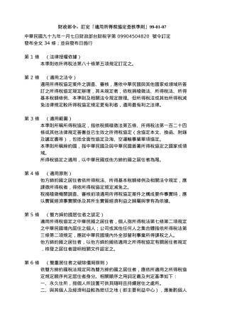 财政部令订定适用所得税协定查核准则99-01-07