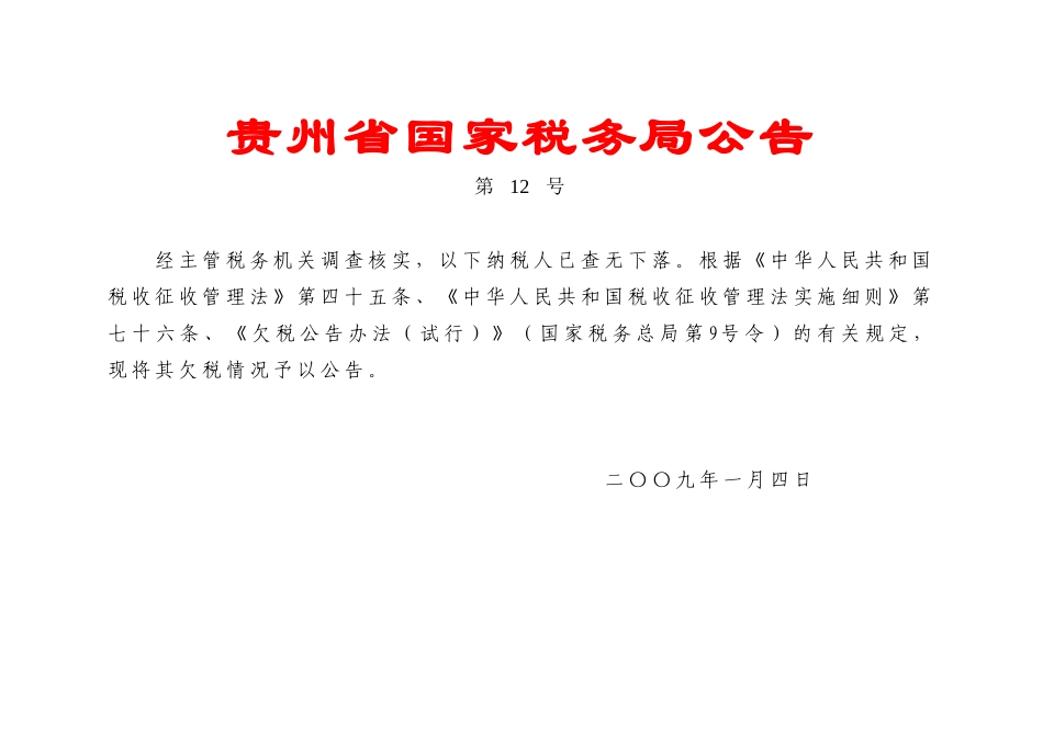 贵州省国家税务局税收政策管理处_第1页