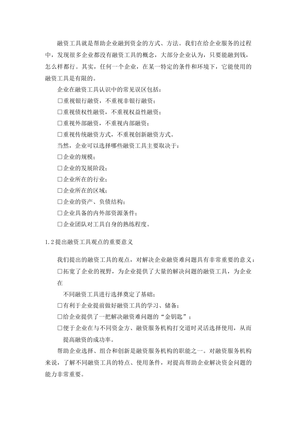 CFO特训：中小企业融资实务第三部分_第2页