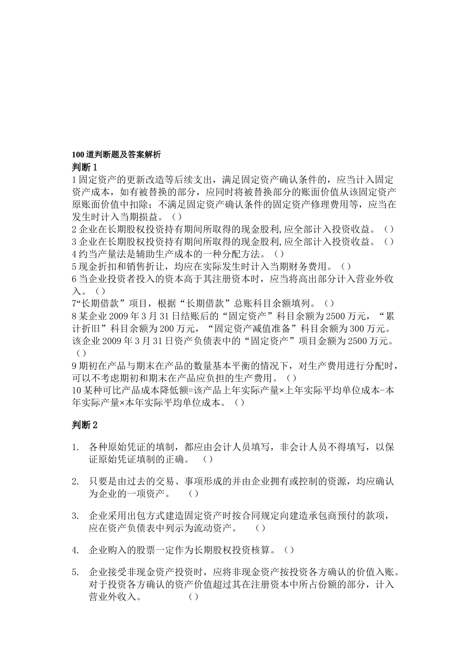 初级会计判断题及答案解析_第1页