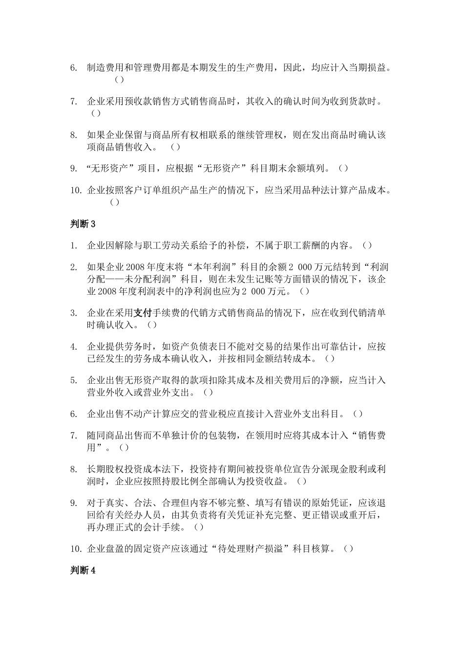 初级会计判断题及答案解析_第2页