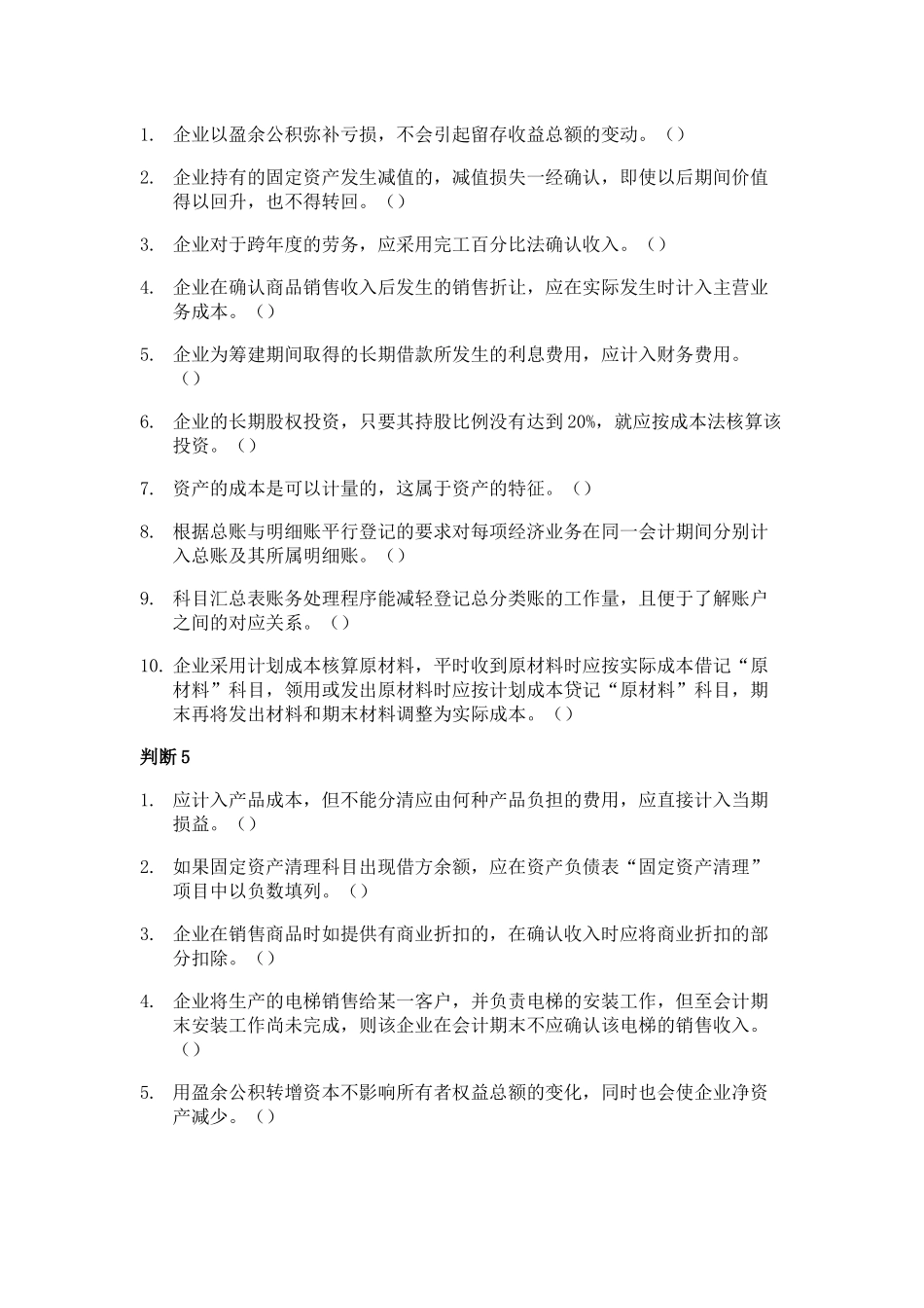 初级会计判断题及答案解析_第3页