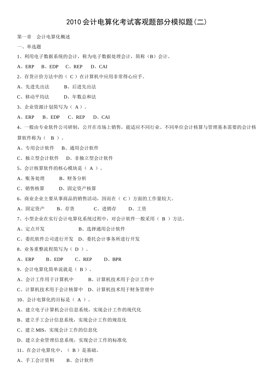 会计电算化考试客观题部分模拟题(二)[1]_第1页
