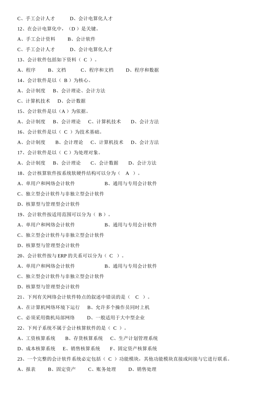 会计电算化考试客观题部分模拟题(二)[1]_第2页