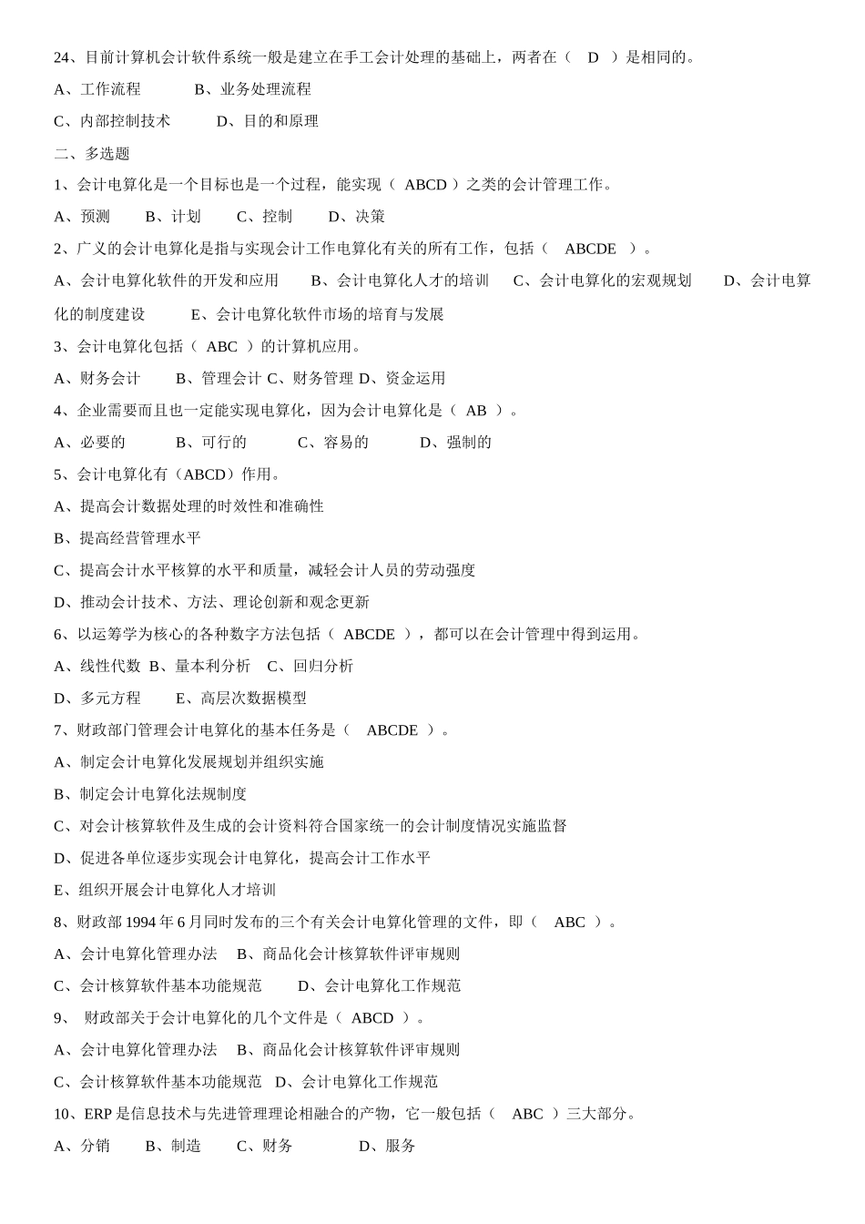 会计电算化考试客观题部分模拟题(二)[1]_第3页