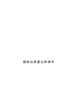 股权出质登记申请书样本