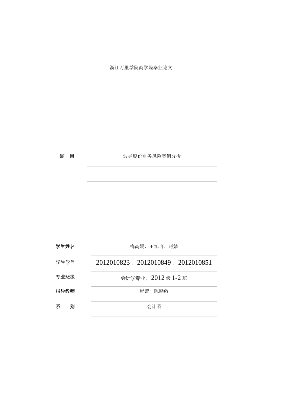 波导股份财务风险案例分析答辩后定稿_第1页