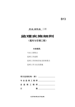 湖畔居通风与空调施工质量监理实施细则