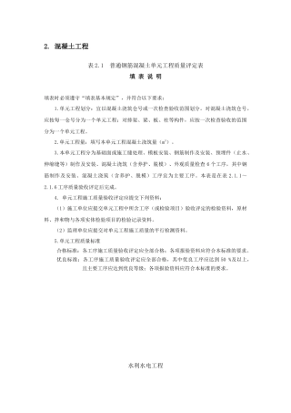 XXXX最新版,水利工程普通混凝土工程质量评定表及填表说明