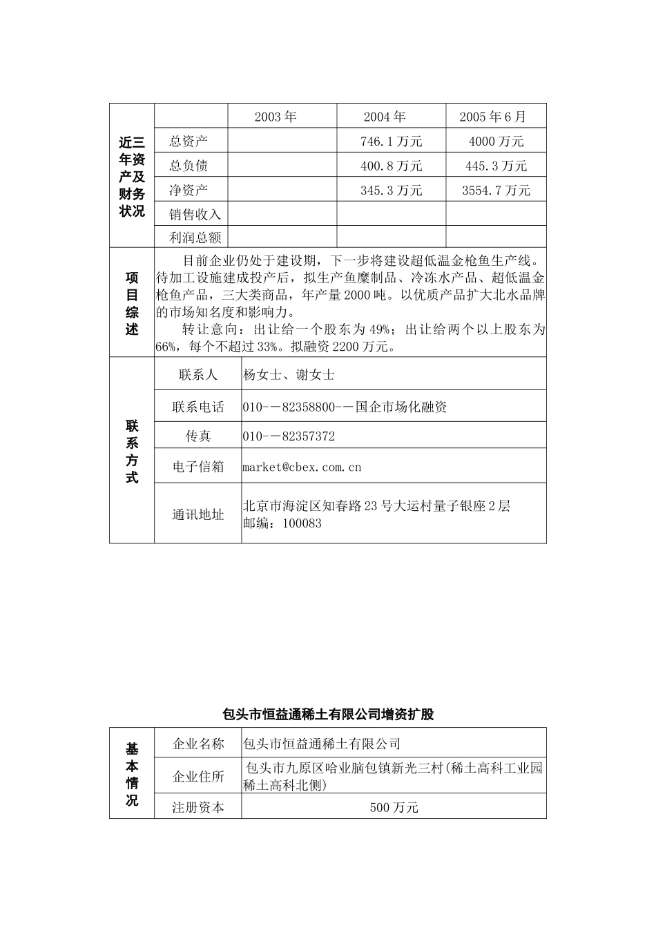 北京北水食品工业有限公司股权转让并增资_第2页