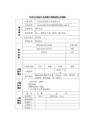 北京北水食品工业有限公司股权转让并增资