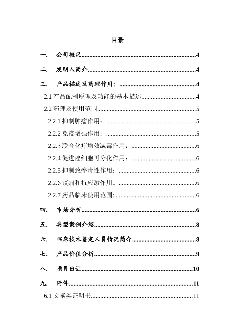 北京某公司融资说明书( 15页)_第3页