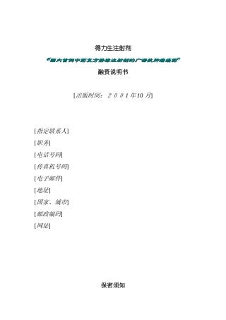北京某公司融资说明书( 15页)