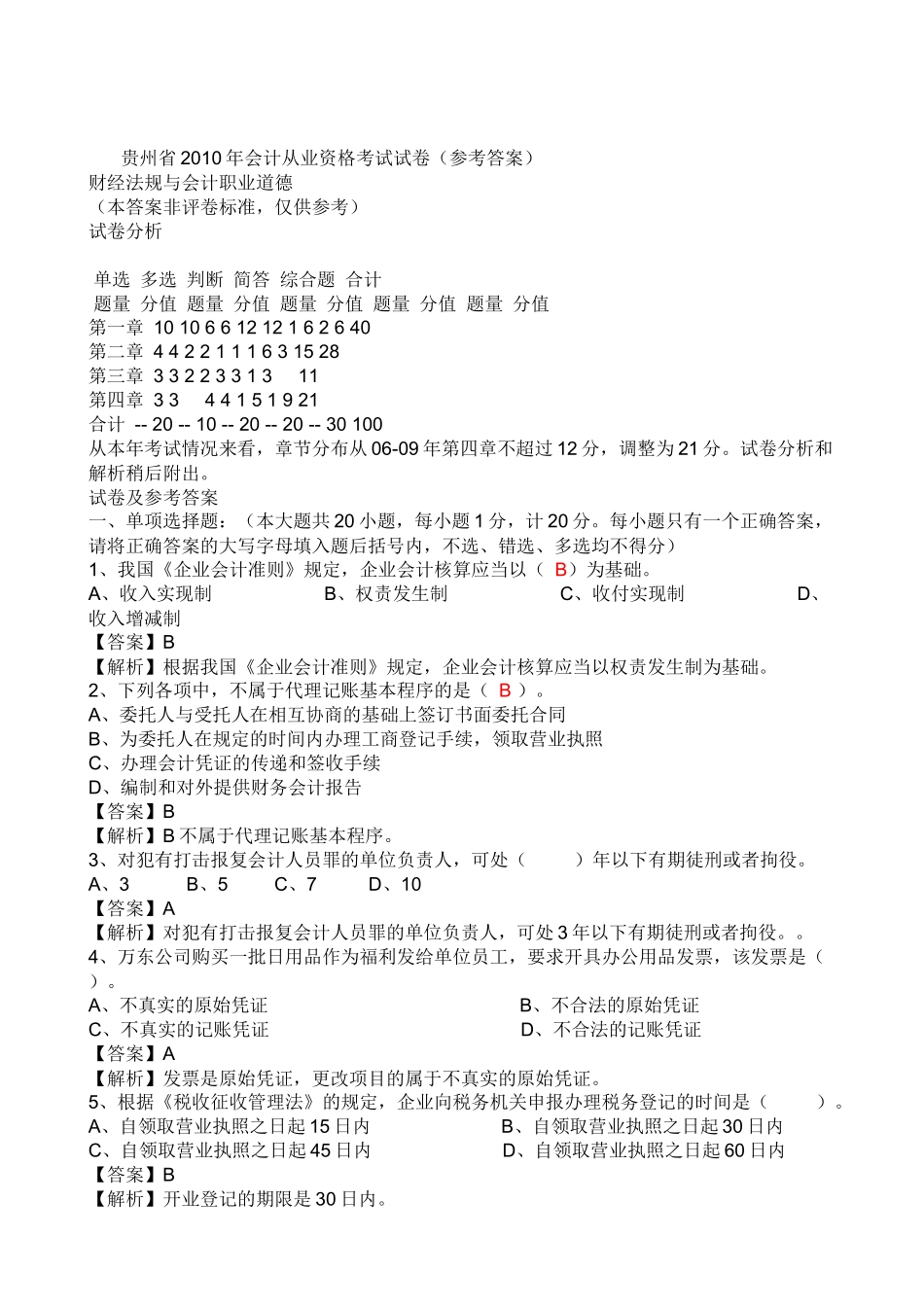 贵州省XXXX年会计从业资格考试试卷_第3页