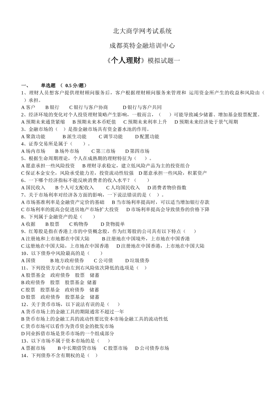 个人理财模拟题一_第1页