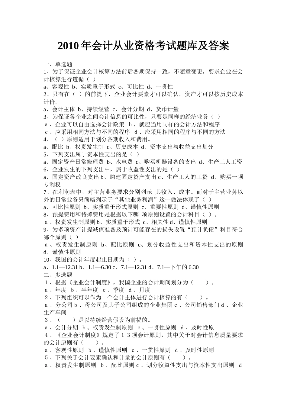 国家会计部最新出版XXXX年会计从业资格题库及答案_第1页