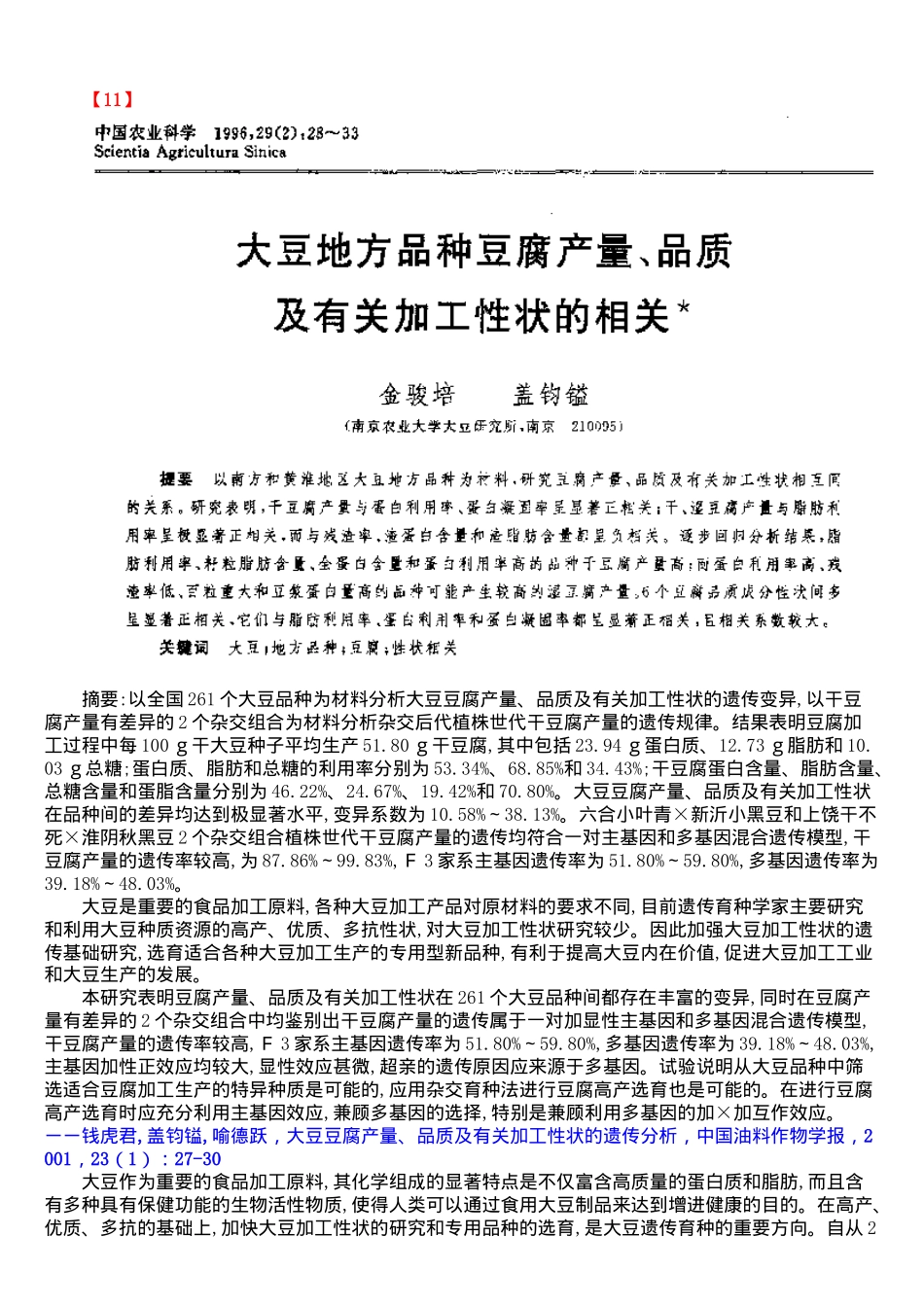 大豆地方种豆腐产量、品质及有关加工性状的相关(doc18)(1)_第1页