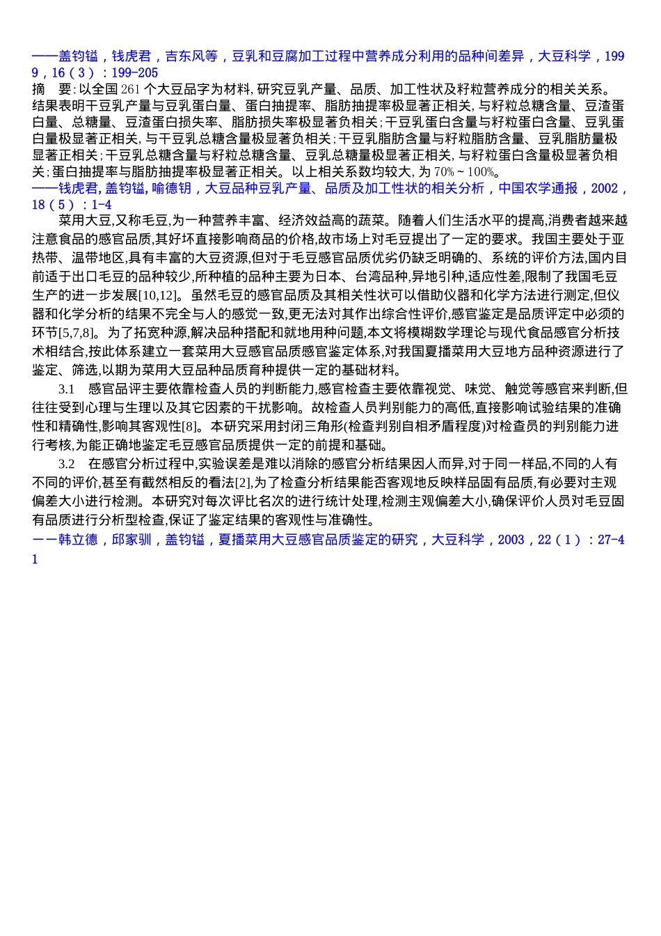 大豆地方种豆腐产量、品质及有关加工性状的相关(doc18)(1)_第3页