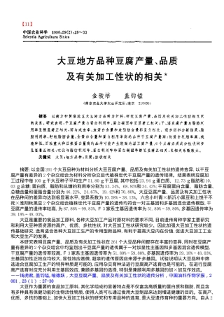 大豆地方种豆腐产量、品质及有关加工性状的相关(doc18)(1)