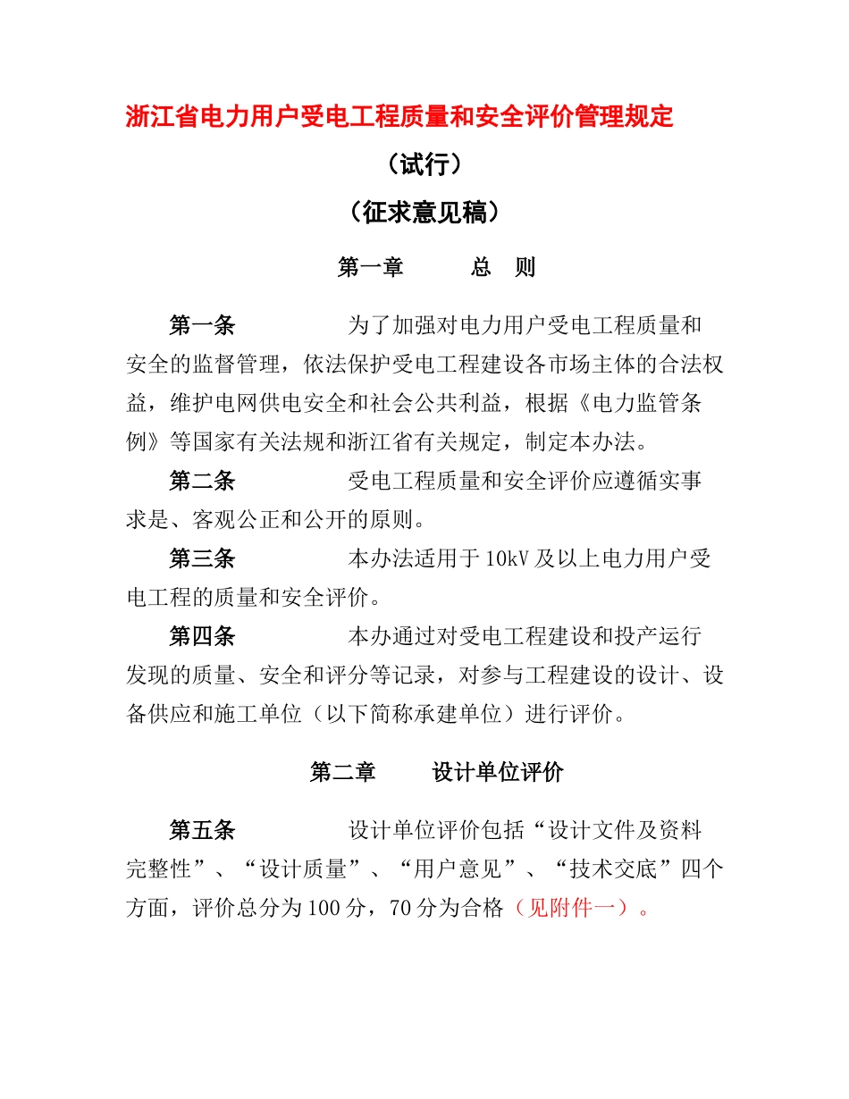 电力用户受电工程质量和安全评价制度_第1页