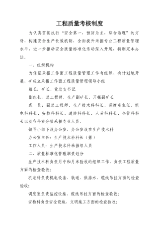 工程质量考核制度