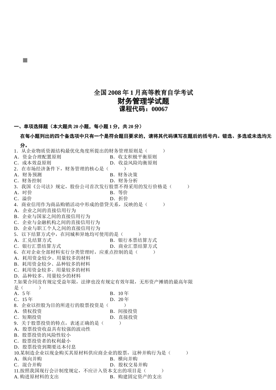 财务管理学自学考试试题( 17页)_第1页