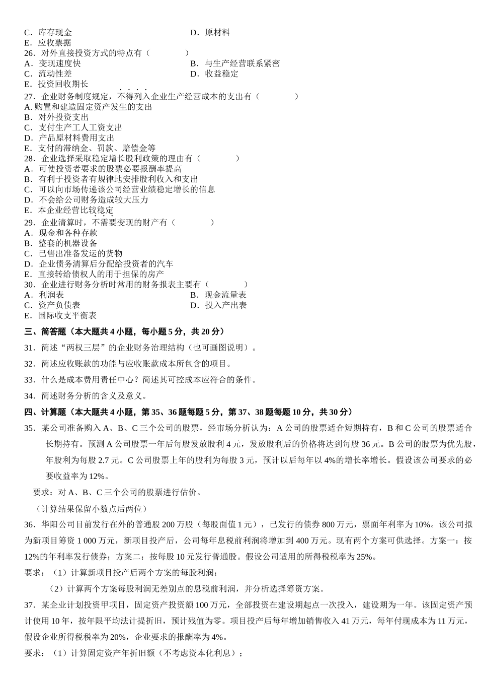 财务管理学自学考试试题( 17页)_第3页