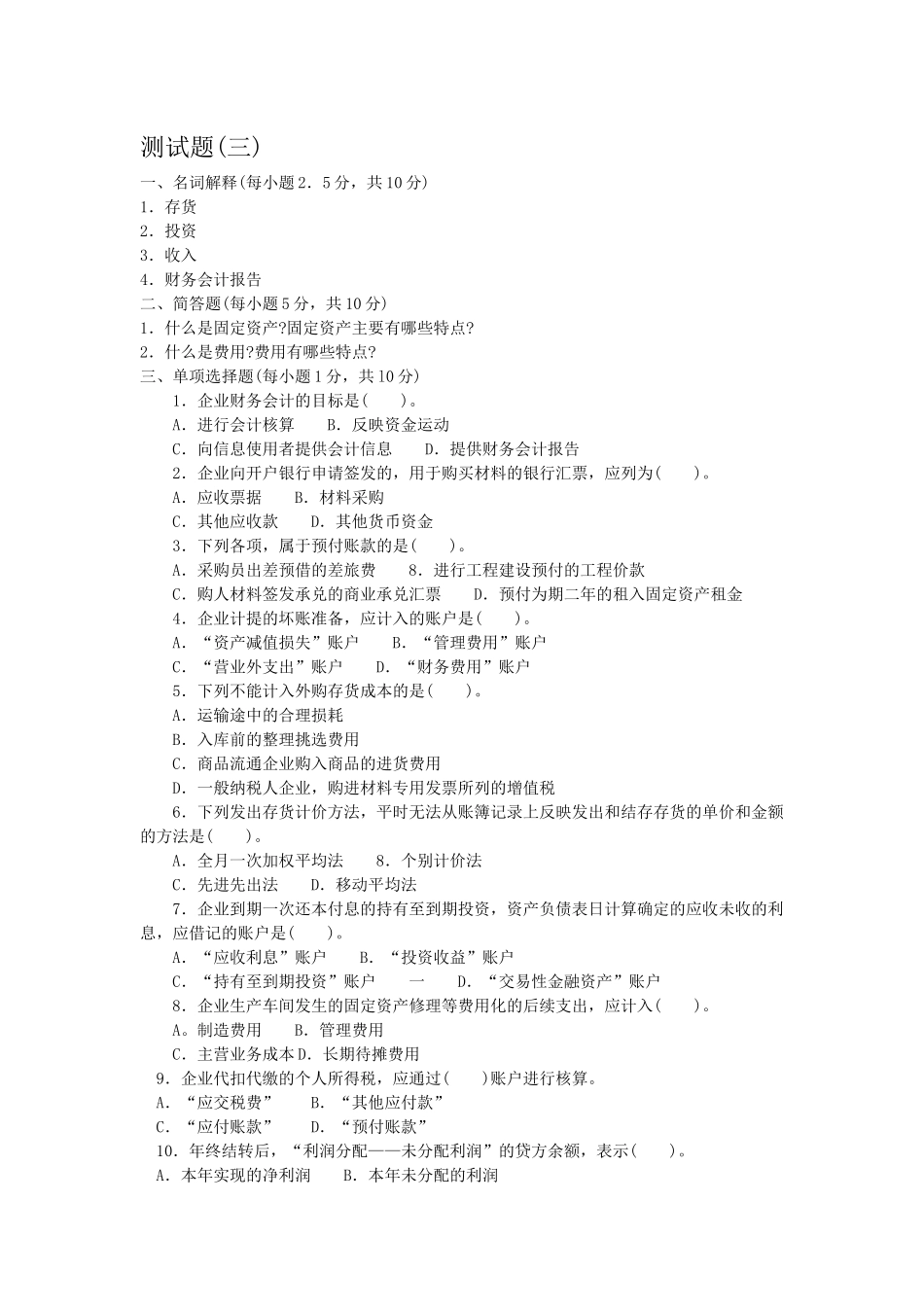 财务会计测试题三_第1页