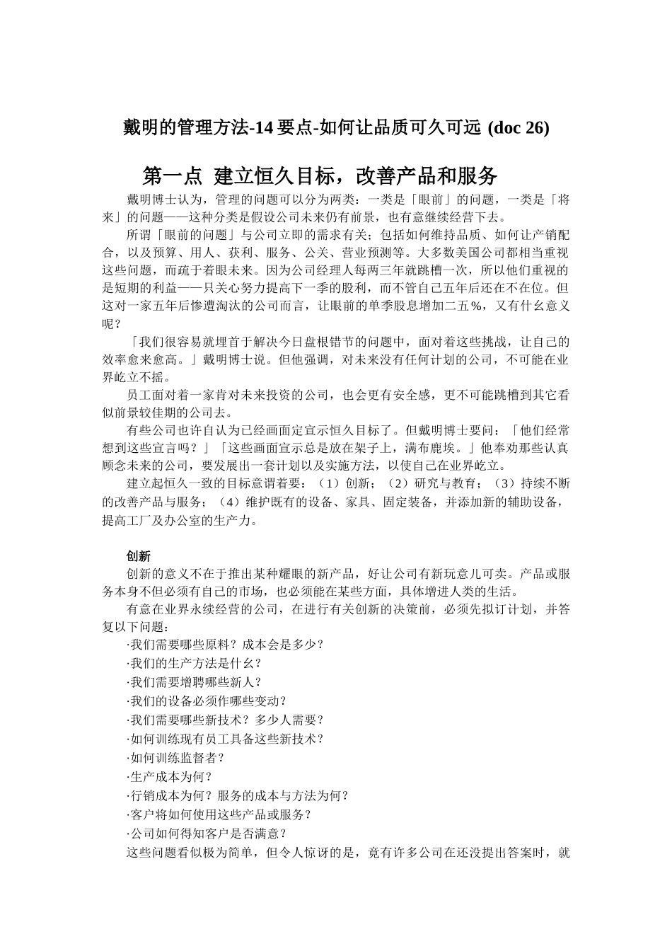 戴明的管理方法-14要点-如何让品质可久可远_第1页