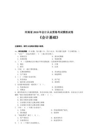 河南省年度《会计基础》模拟试卷