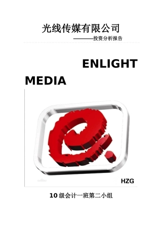 光线传媒战略与财务分析