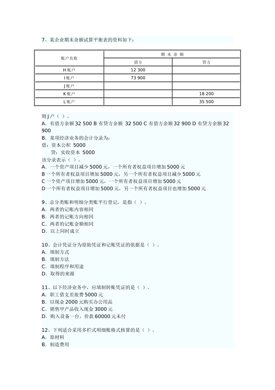 XXXX会计从业上半年试题_第2页