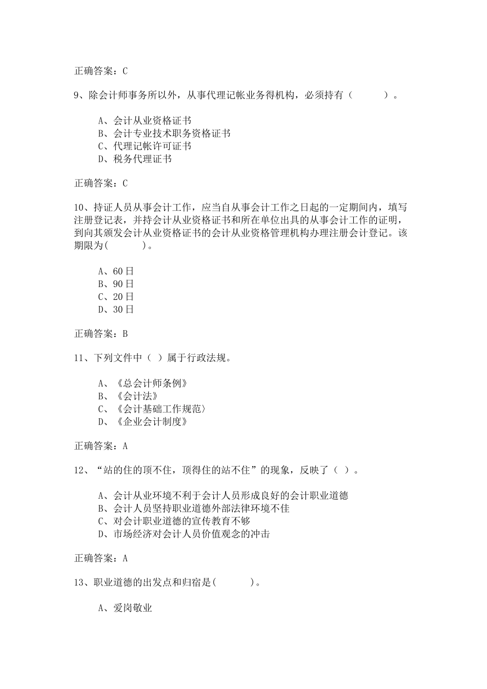 广东会计从业资格无纸化考试试题_第3页