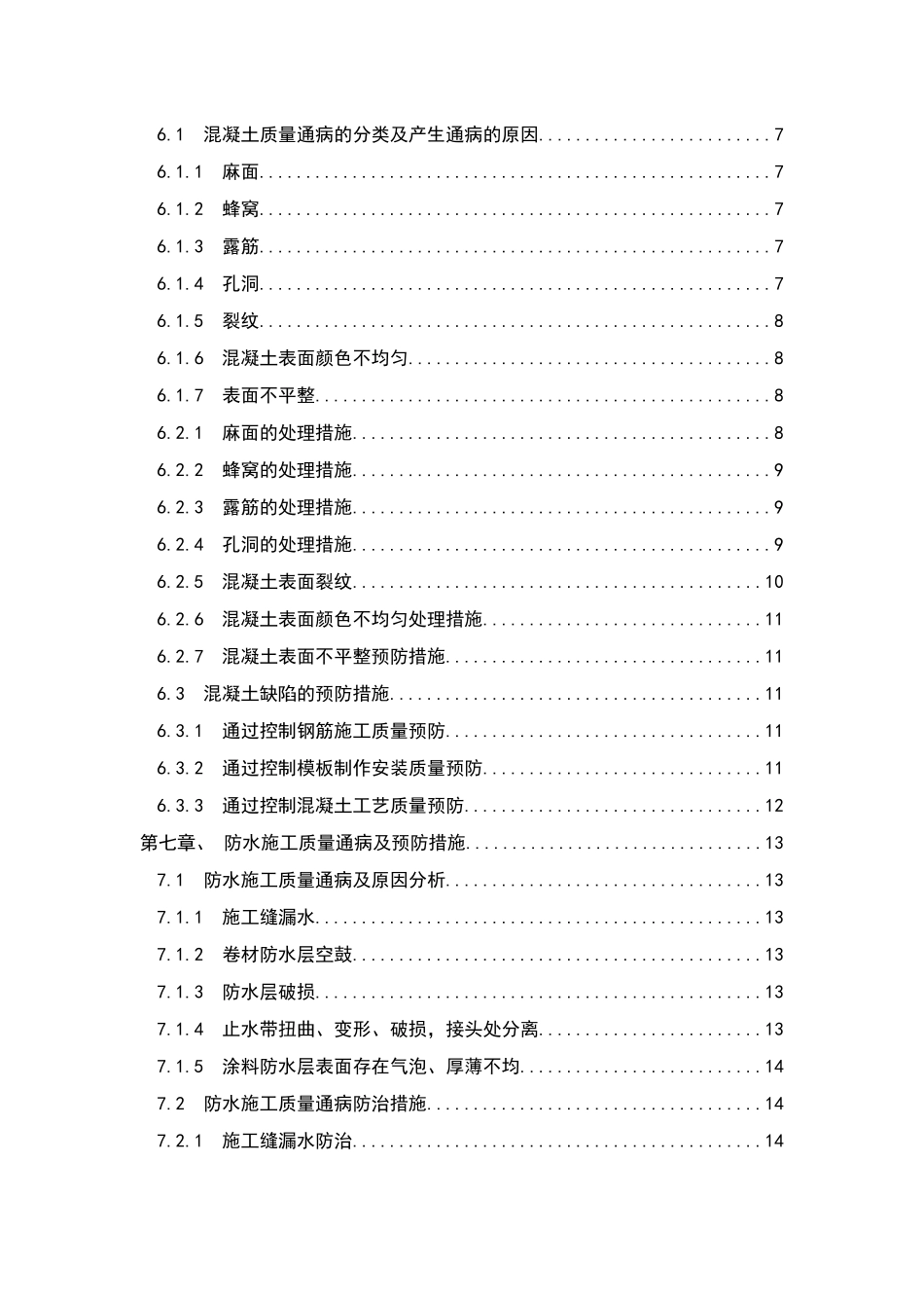 地铁车站、盾构隧道施工质量缺陷及预防措施_第2页