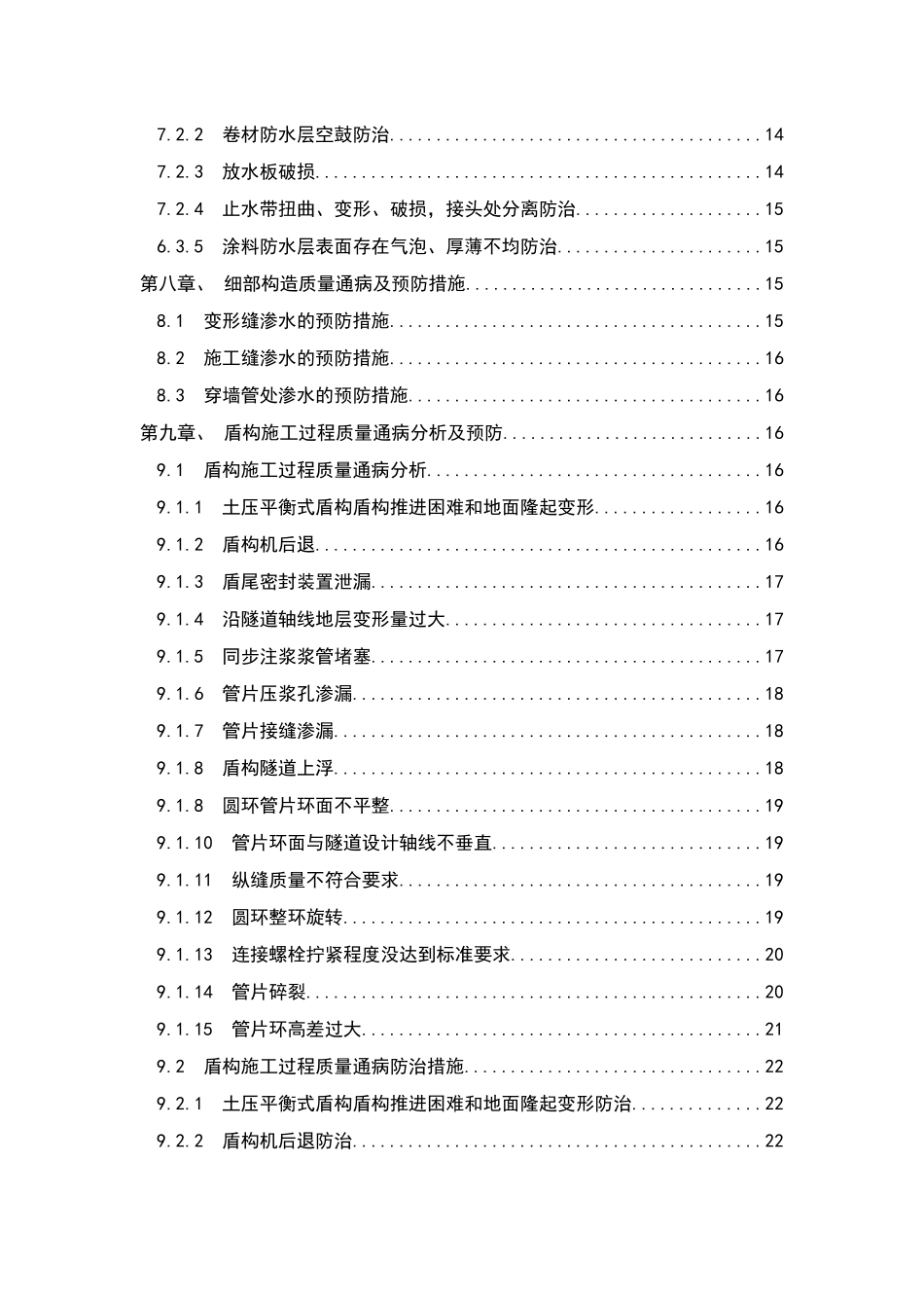 地铁车站、盾构隧道施工质量缺陷及预防措施_第3页
