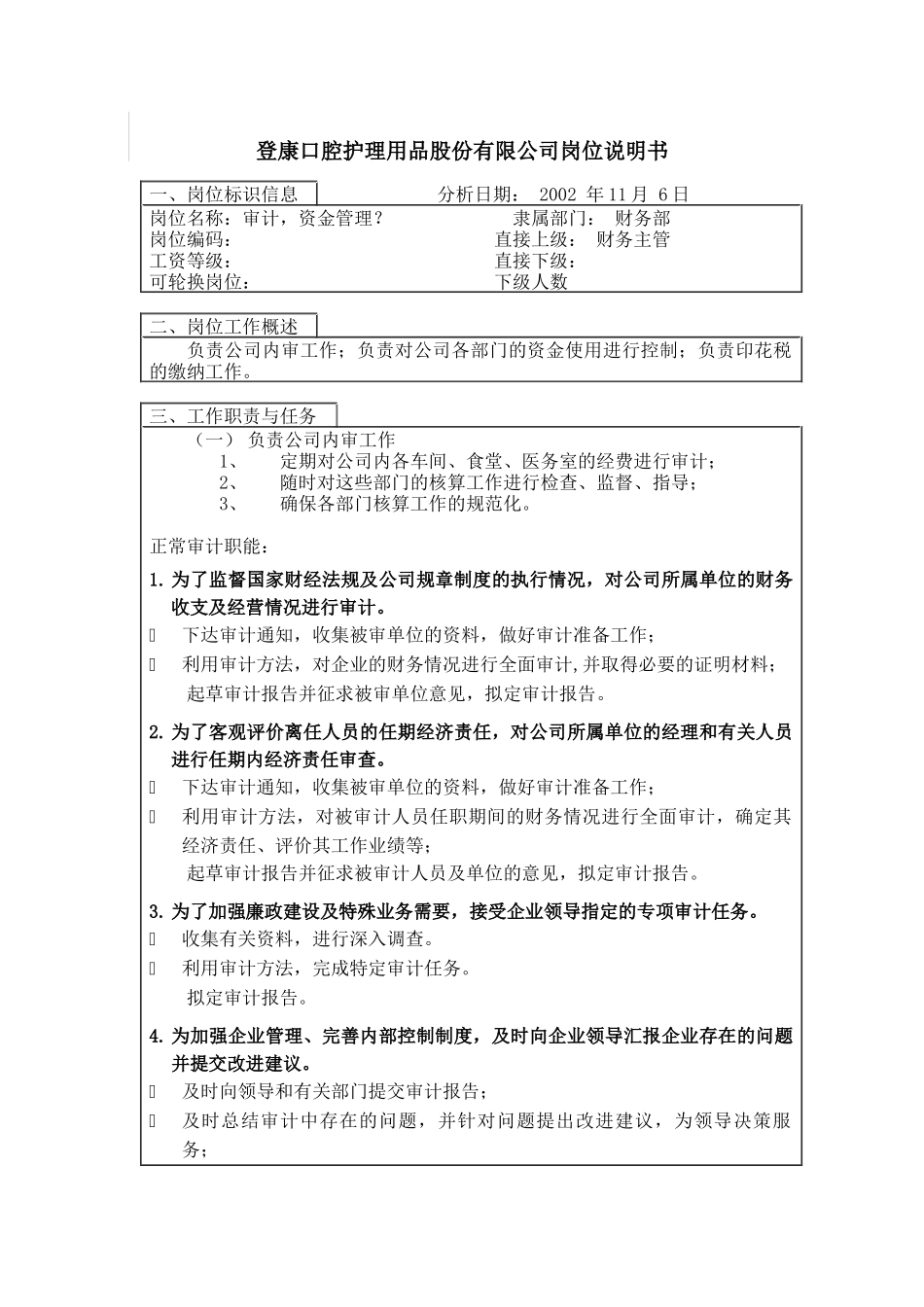 登康口腔护理用品股份有限公司审计、资金管理岗位说明书_第1页