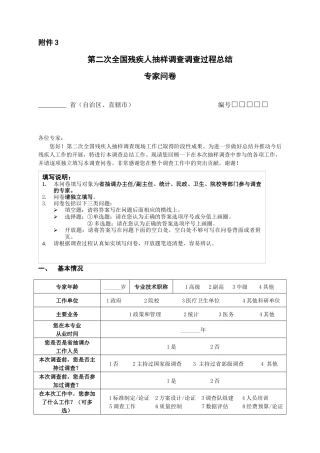 第二次全国残疾人抽样调查调查过程总结