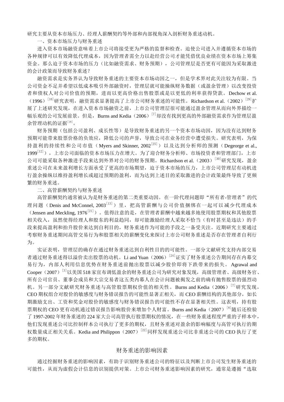 财务重述研究述评_第3页