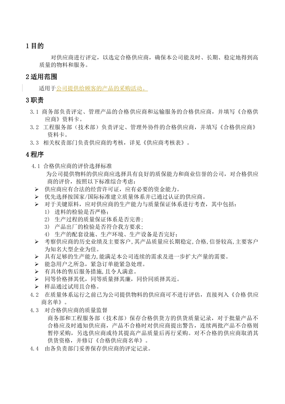 供应商质量体系要求手册(pdf 12页)7_第1页