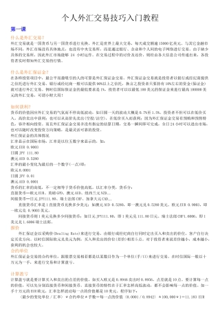 个人外汇交易技巧入门教程