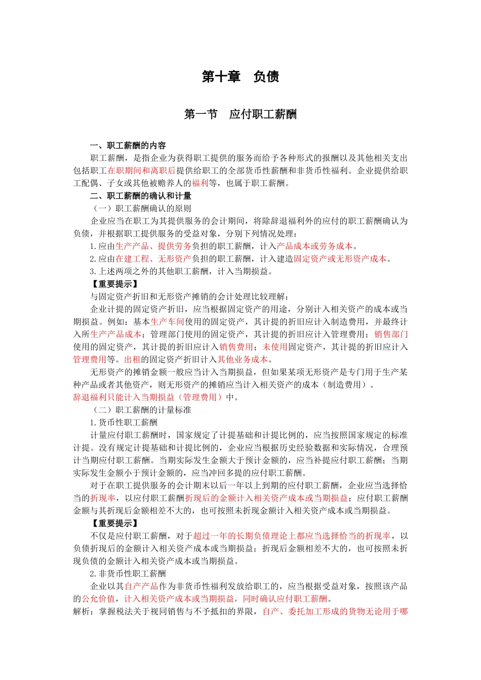 第十章负债第一节应付职工薪酬一、职工薪酬的内容职工薪酬_第1页