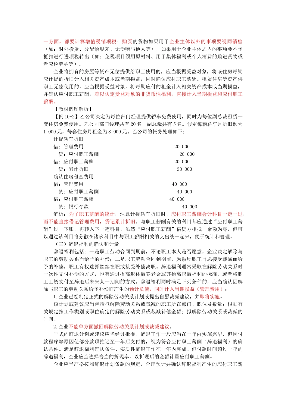 第十章负债第一节应付职工薪酬一、职工薪酬的内容职工薪酬_第2页