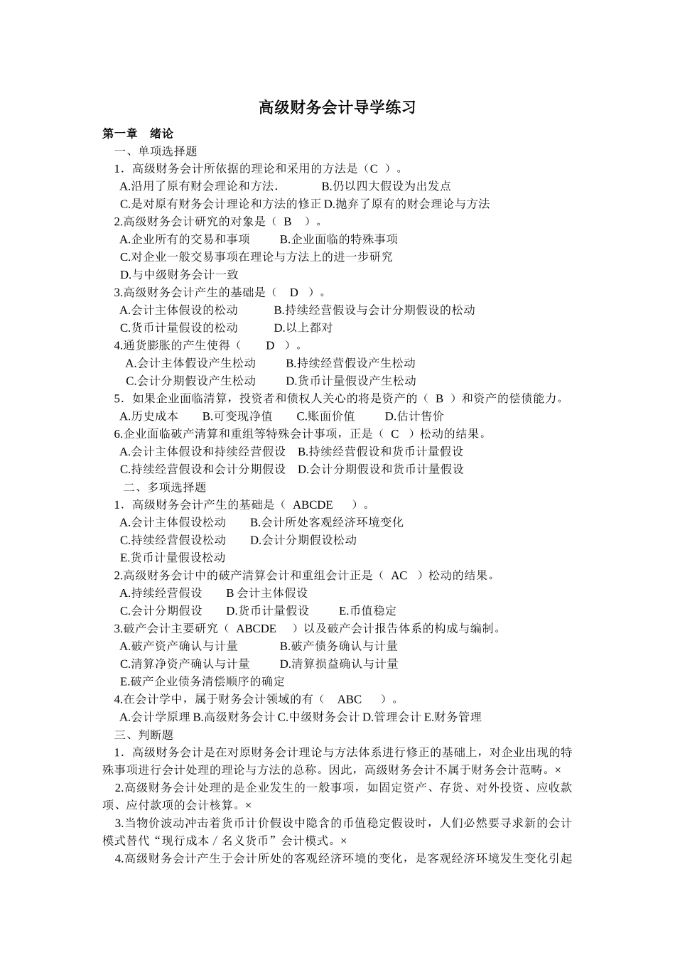 高级财务会计导学练习_第1页