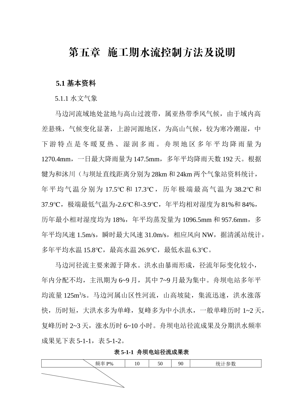 第五章 施工期水流控制方法及说明_第1页