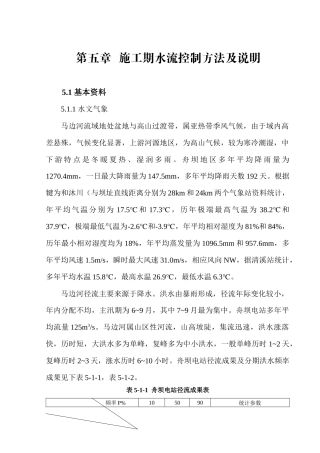 第五章 施工期水流控制方法及说明