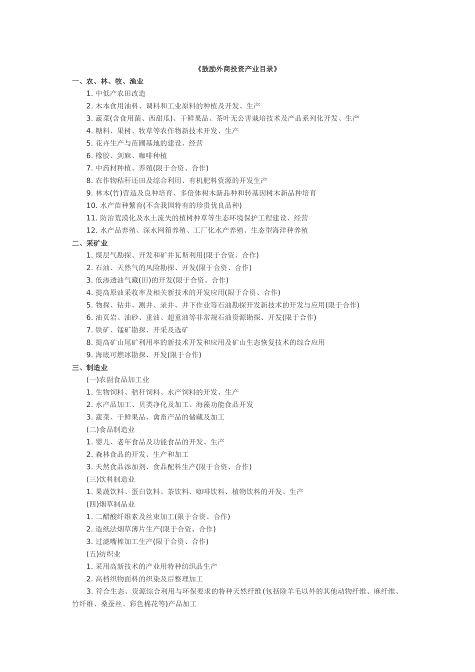 鼓励外商投资产业目录-《鼓励外商投资产业目录》_第1页