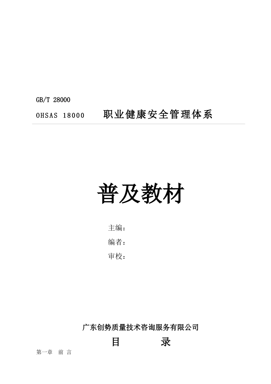 OHSAS18000职业健康安全管理体系普及教材_第1页