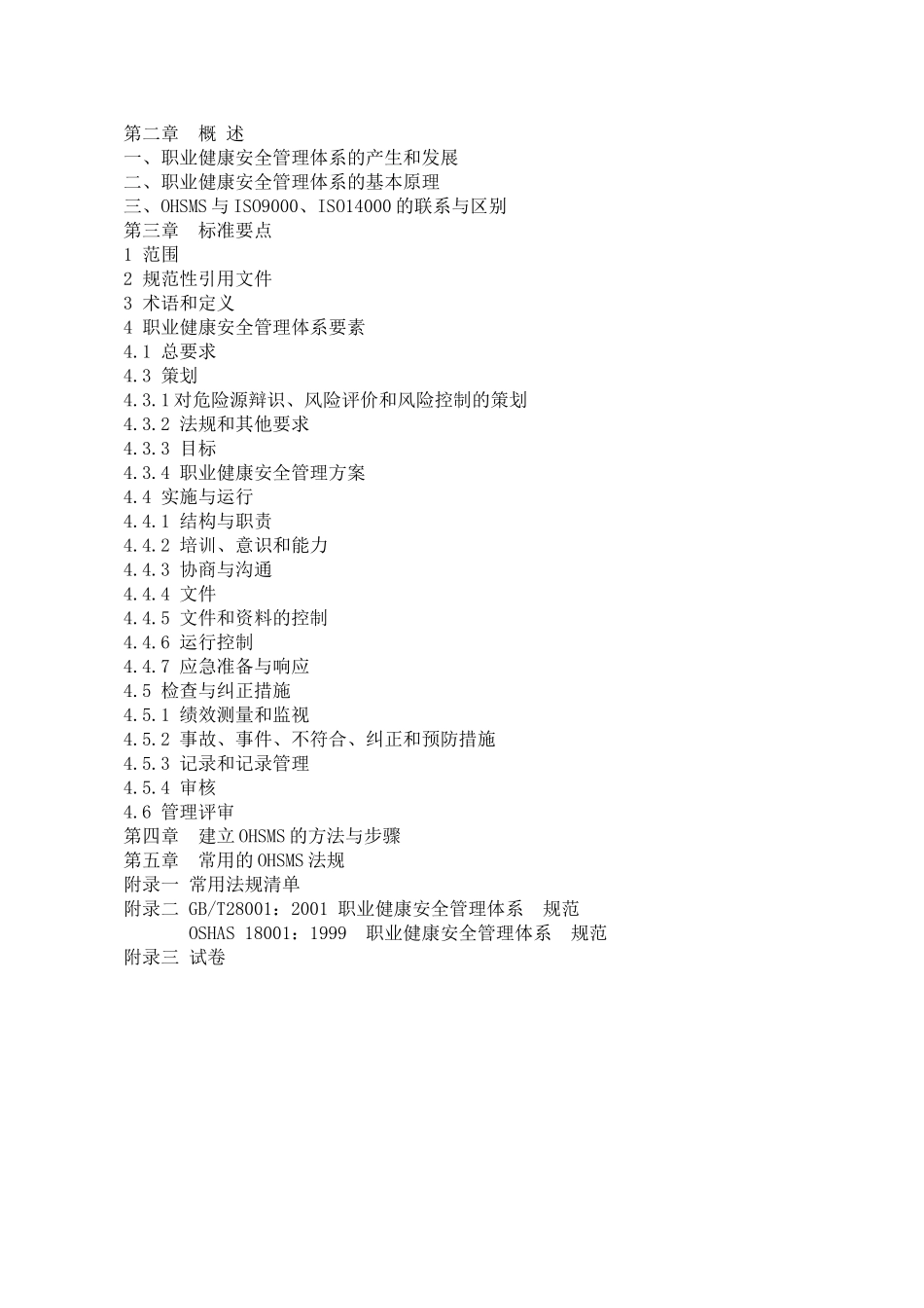 OHSAS18000职业健康安全管理体系普及教材_第2页
